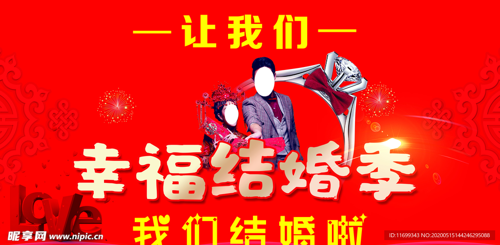 幸福結婚季