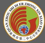 泉州市第二中心小學(xué)