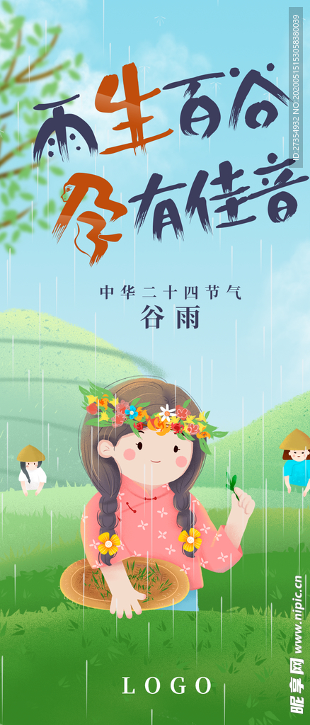 谷雨
