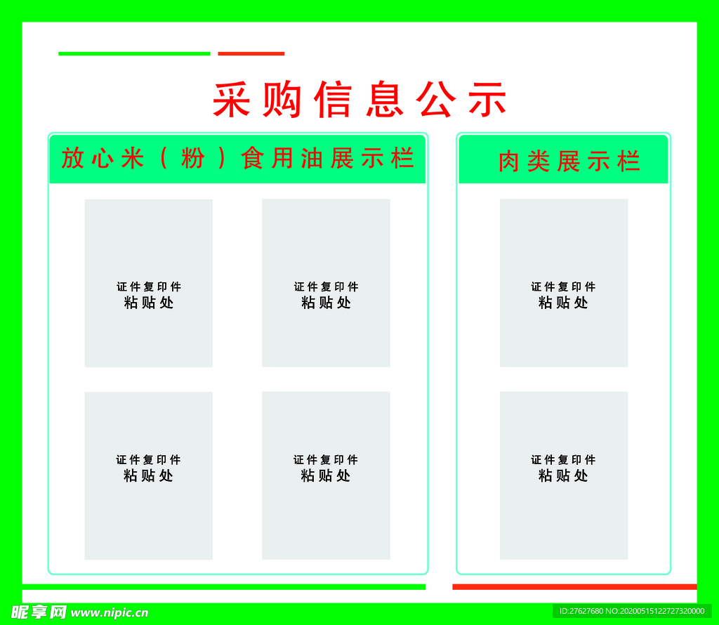 采购信息公示栏