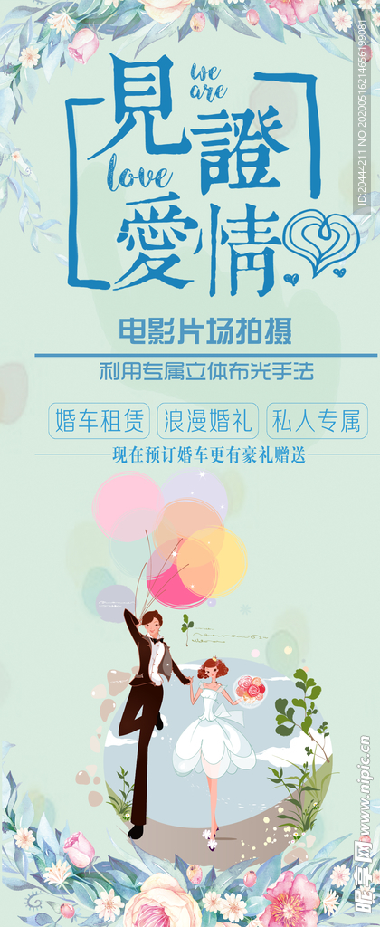 婚庆婚礼活动促销海报