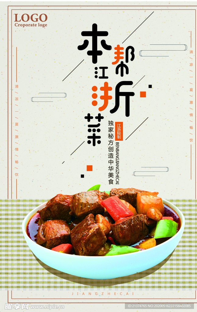 江浙菜美食海报