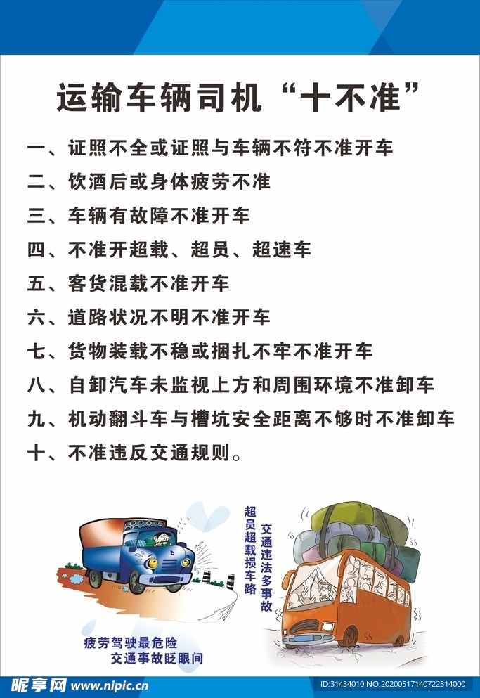 運輸車輛司機十不準