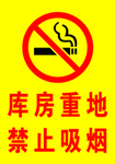 库房重地禁止吸烟