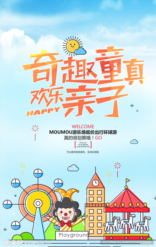 游乐园儿童节旅游海报PSD设计