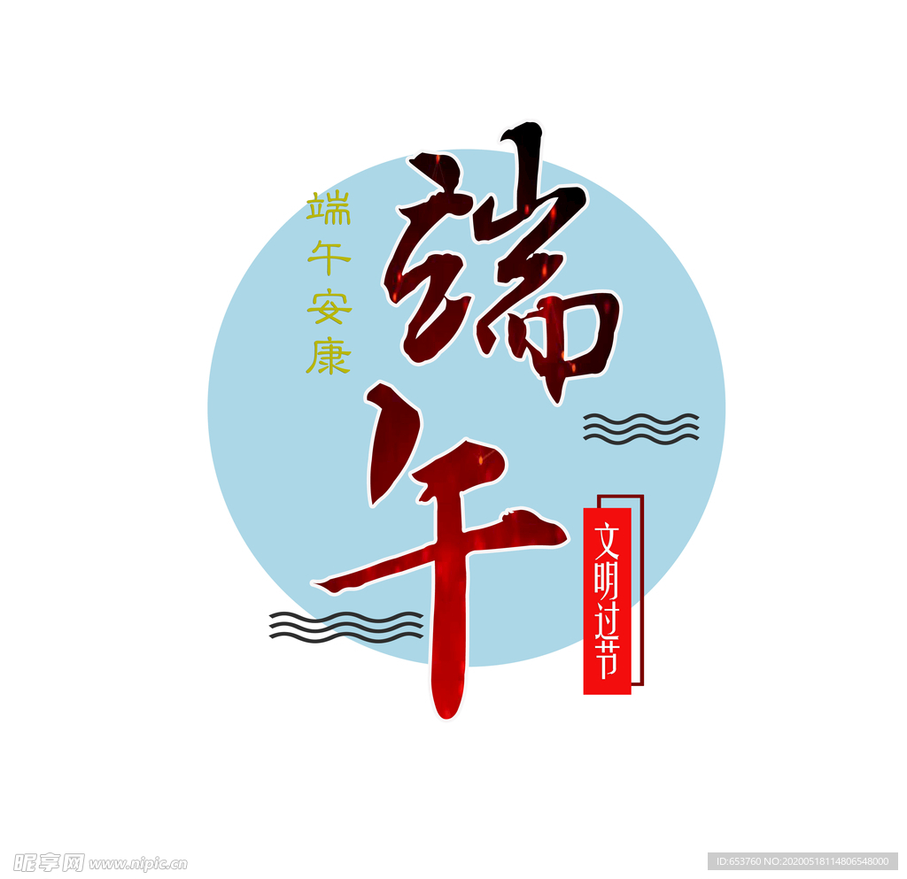 文明過節端午高清分層設計圖
