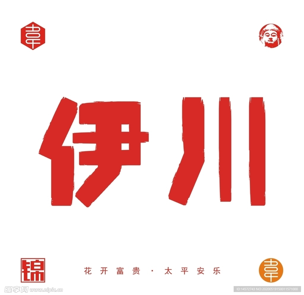 伊川