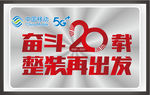 中国移动奋斗20载logo