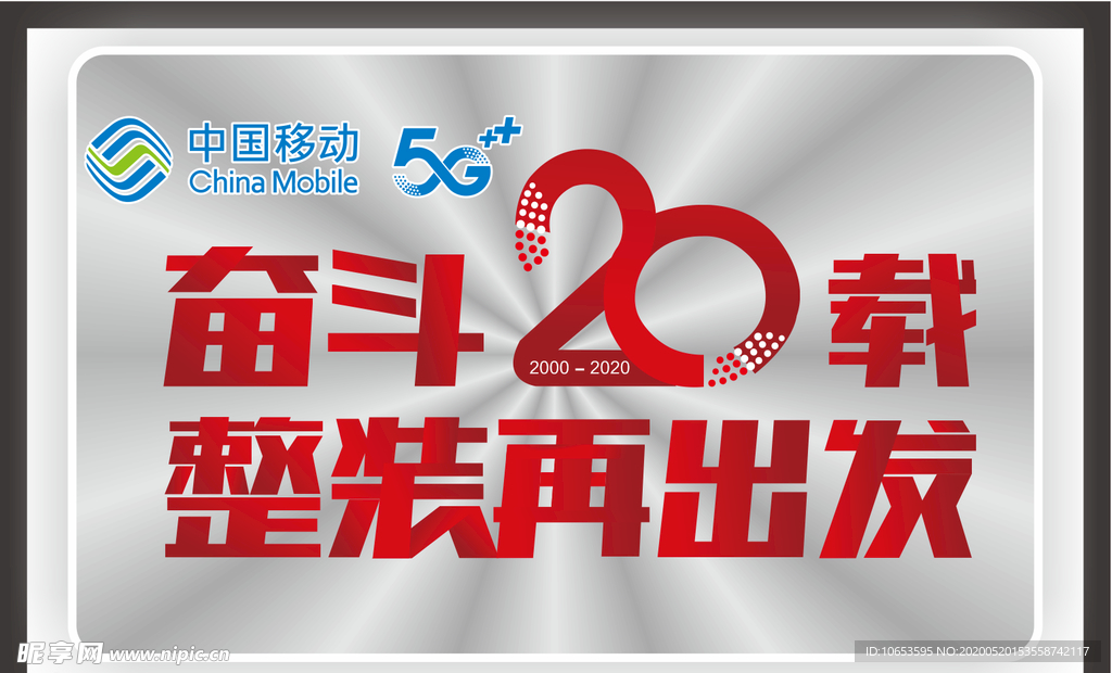 中国移动奋斗20载logo