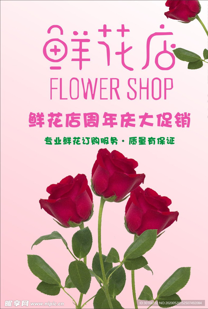 鲜花店促销海报