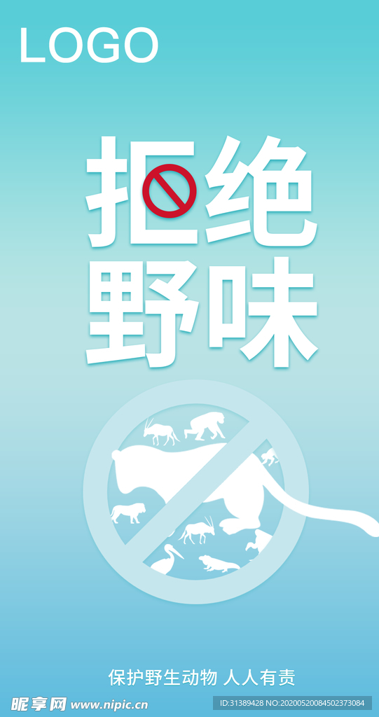 保护野生公益海报