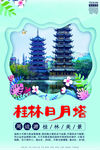 桂林日月塔  旅游彩页宣传单