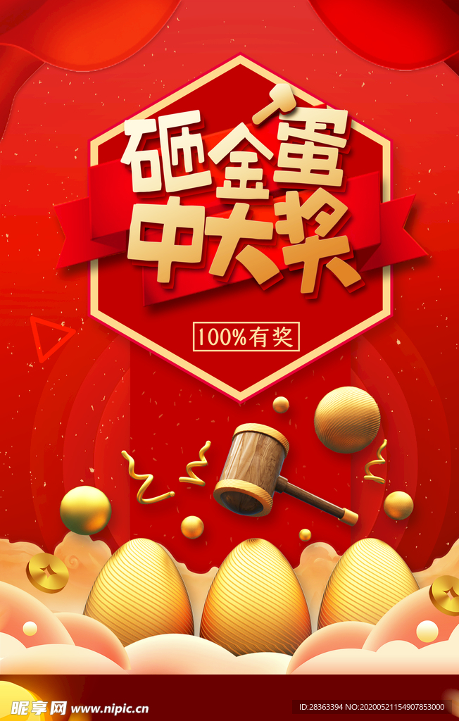 砸金蛋