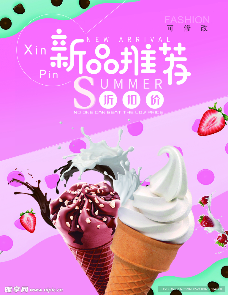 小清新新品推荐海报冰淇淋草莓