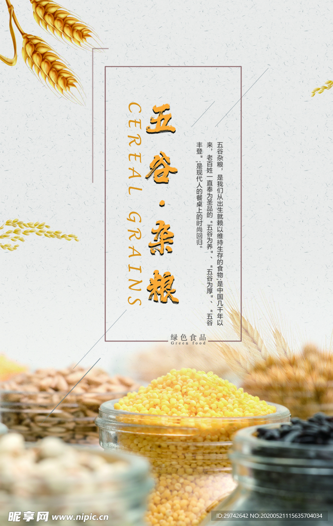 五谷雜糧