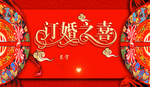 訂婚背景