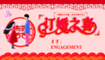 訂婚背景