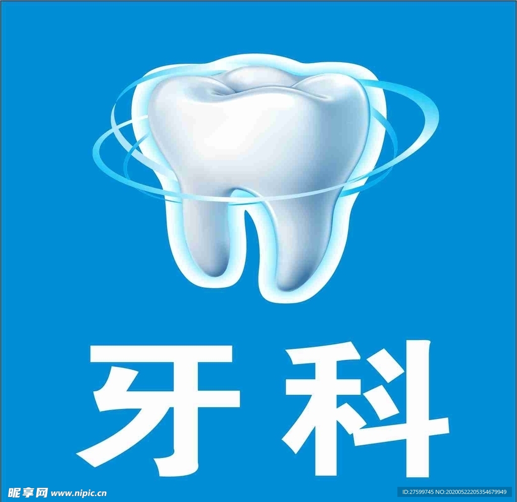 牙科