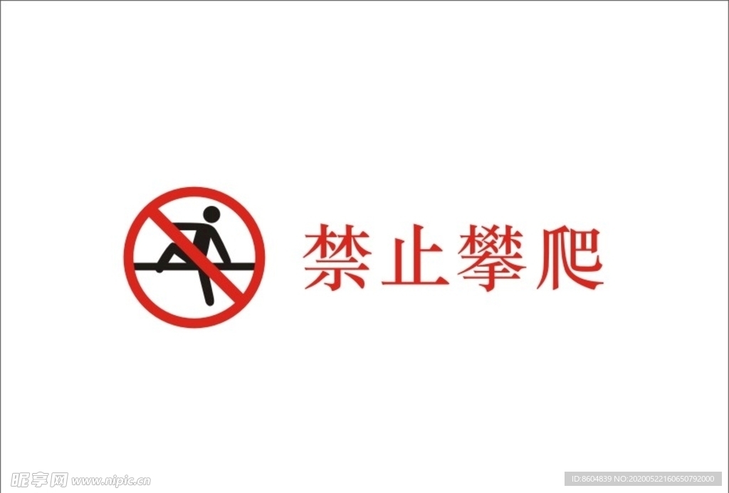 禁止攀爬