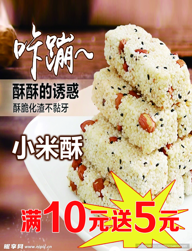 小米酥 海報 宣傳 燈箱
