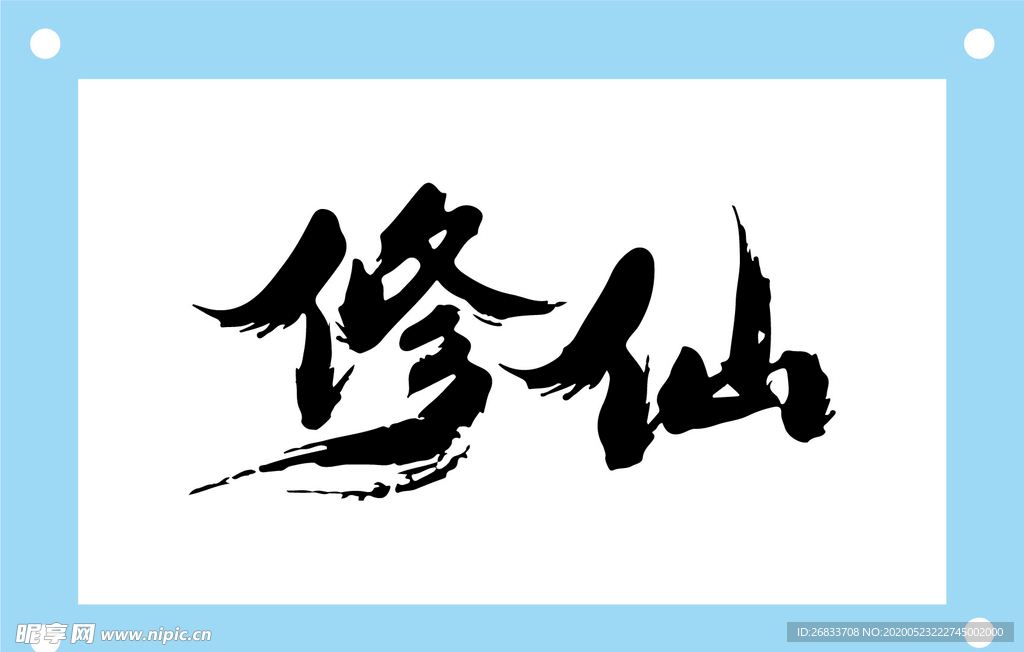 修仙藝術(shù)字圖片素材