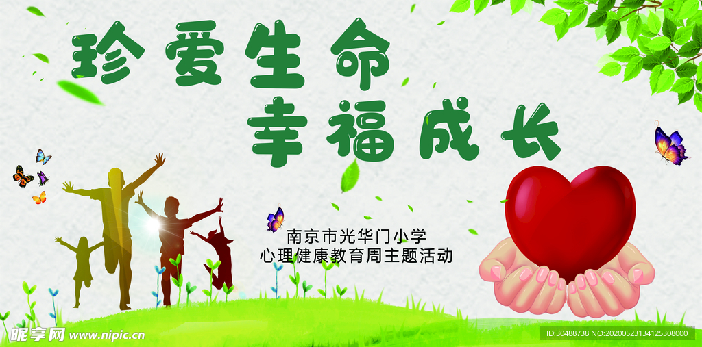 珍愛生命幸福成長