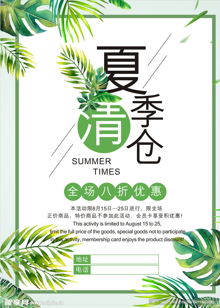 夏季清仓 夏季促销招贴