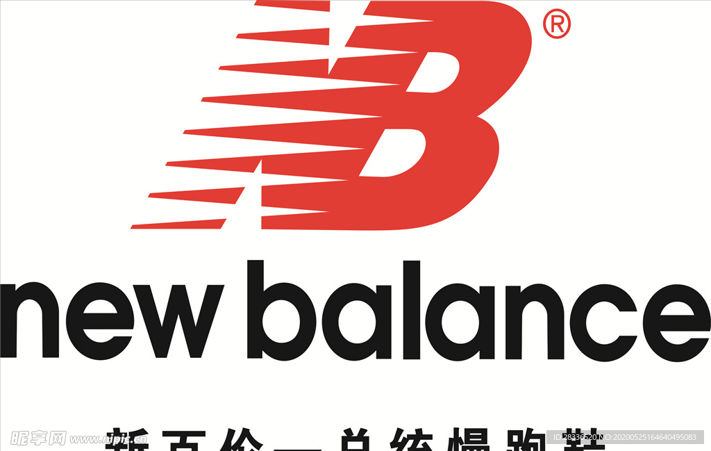 新百伦newbalance