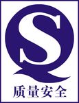 QS标志