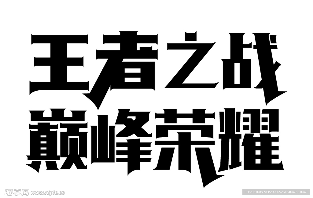 王者之戰