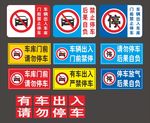 禁止停车 贴纸 海报
