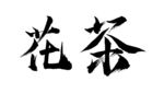 花茶素材藝術毛筆字