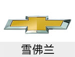 雪佛兰汽车商标logo