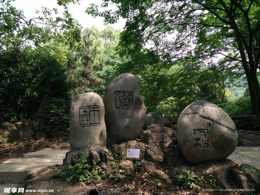 印記渾然