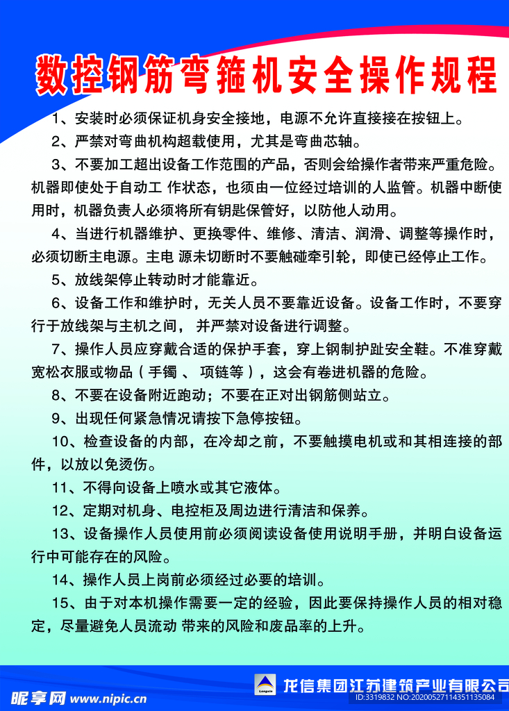 数控钢筋弯箍机安全操作规程