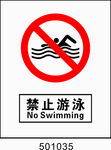 禁止游泳5001034