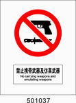 禁止携带武器及仿真武器