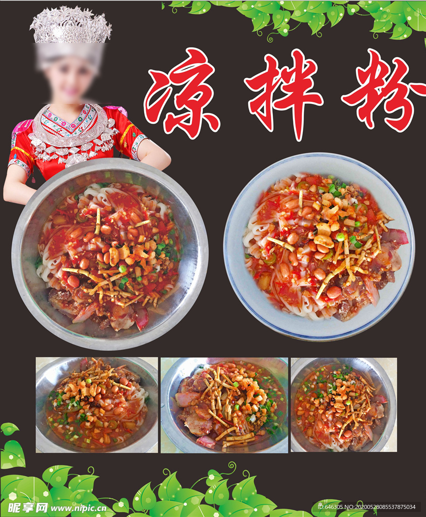涼拌粉