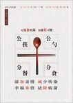 公筷公勺分餐分食广告语