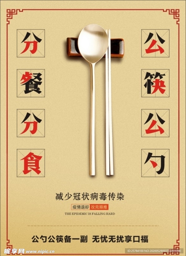 公筷公勺宣传海报
