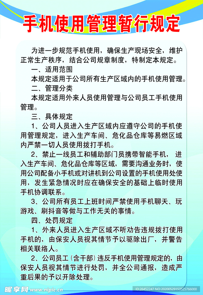 手机使用管理暂行规定