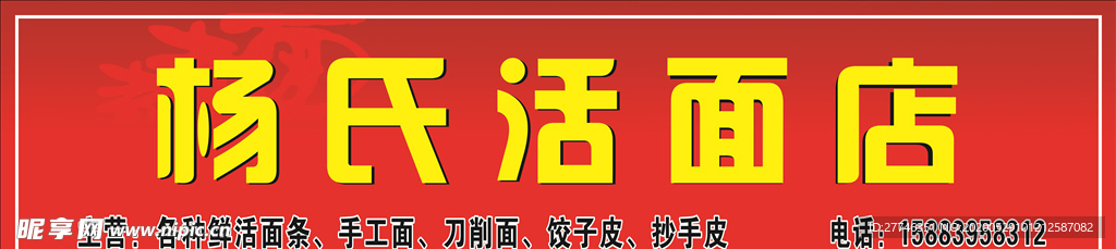 鮮面店廣告