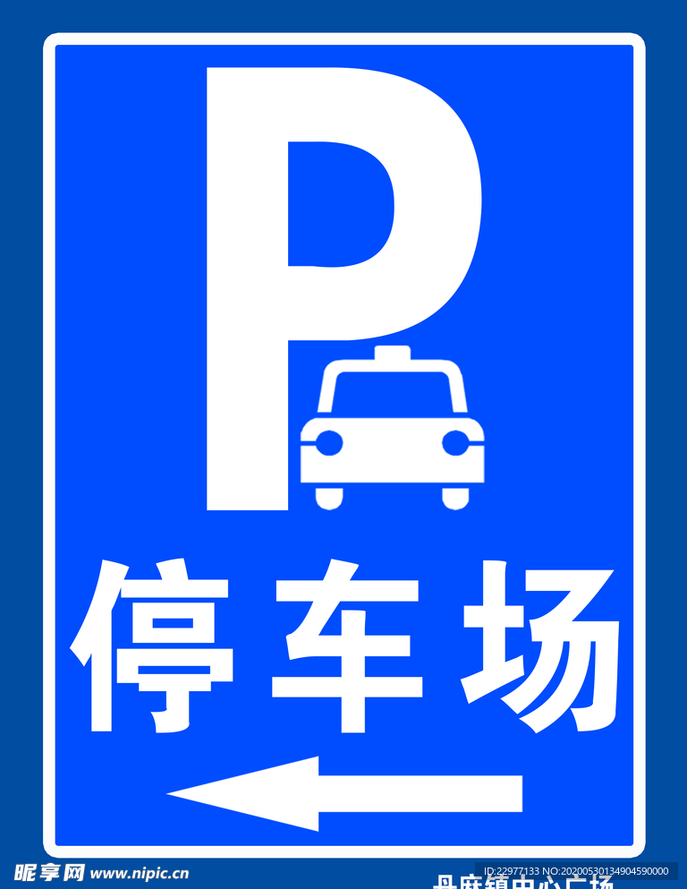 丹麻镇 停车场竖牌