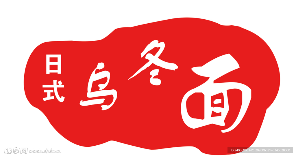 乌冬面logo设计