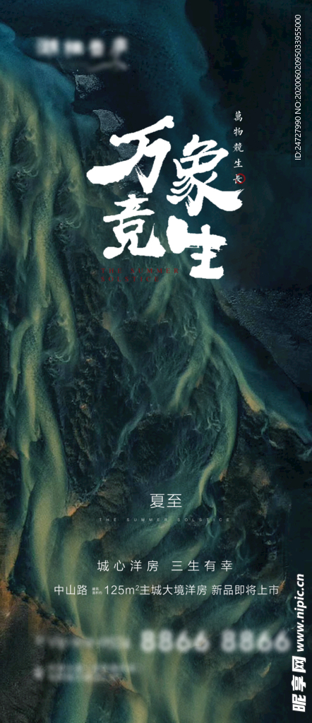 地產夏至節氣海報