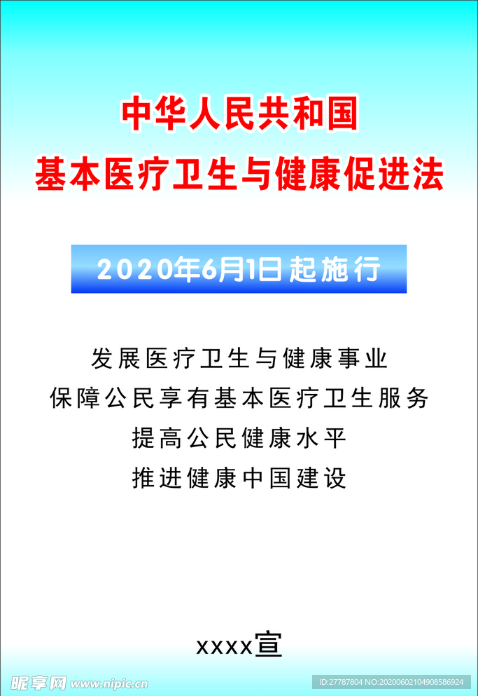 基本医疗卫生与健康促进法