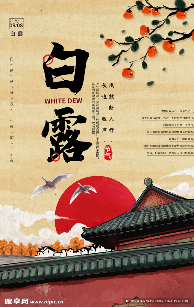 白露传统古风节气活动海报展板
