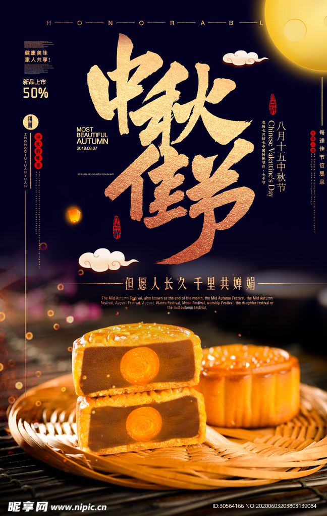 中秋月饼传统古风月圆海报展板