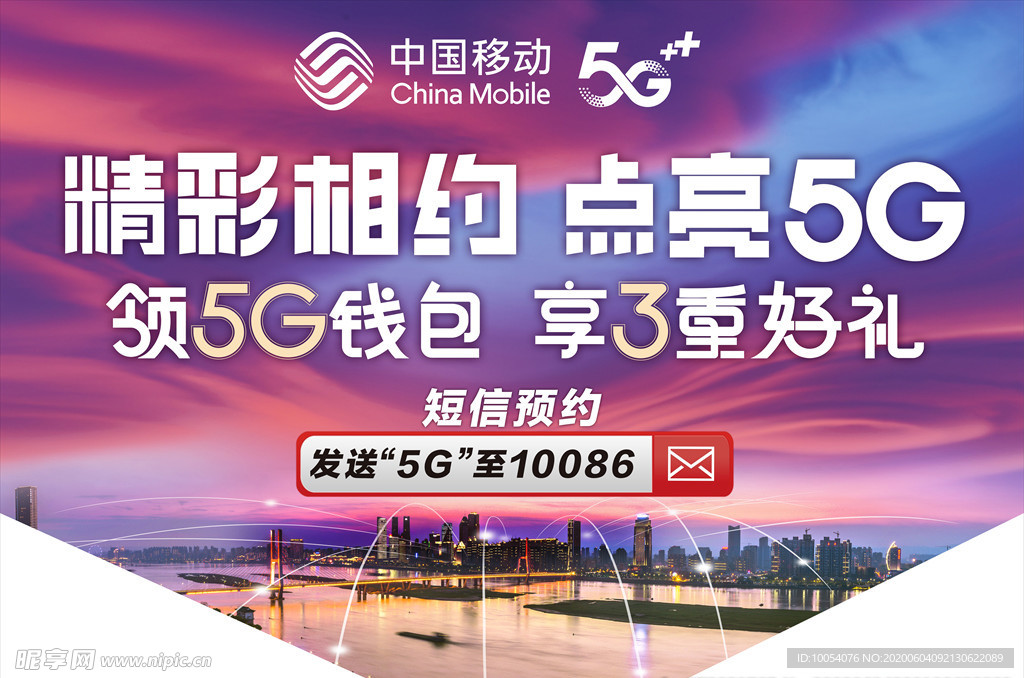 中国移动5G相约