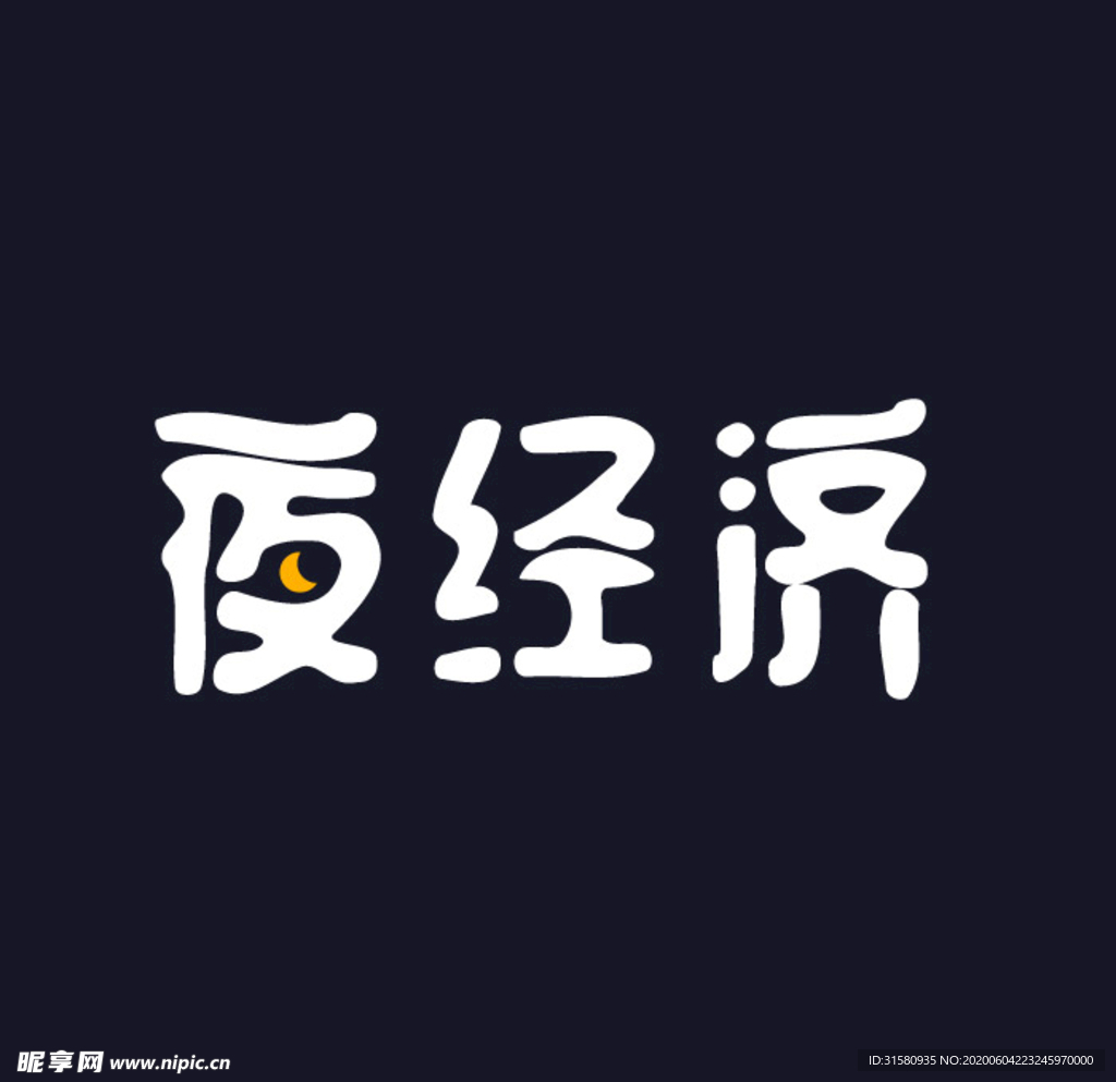 夜經濟字體效果